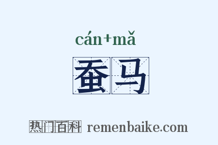 蚕马是什么意思的图片